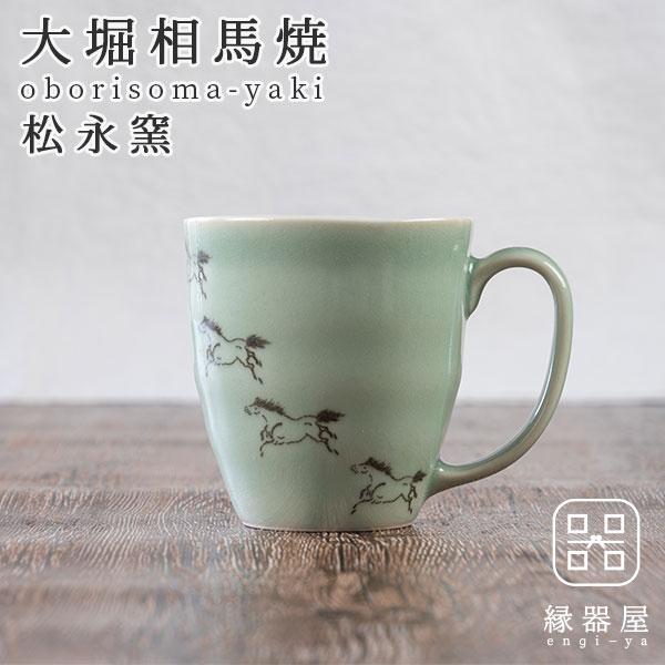 大堀相馬焼 松永窯 馬九行久(うまくいく) マグカップ グリーン 陶器