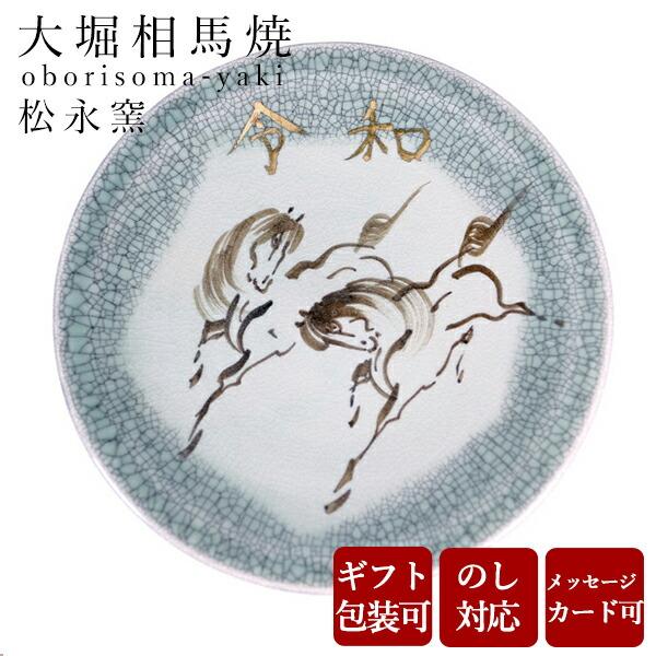 大堀相馬焼 松永窯 令和皿 205mm 飾り皿 陶器 焼き物 ギフト