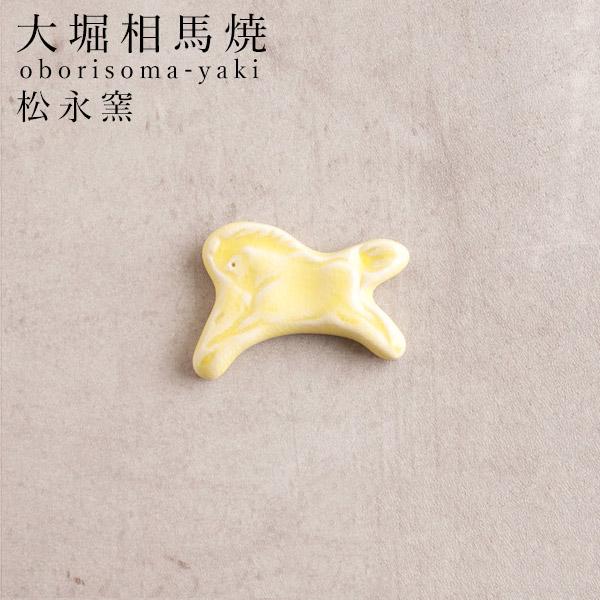 大堀相馬焼 松永窯 馬の箸置き イエロー 陶器 焼き物 ギフト