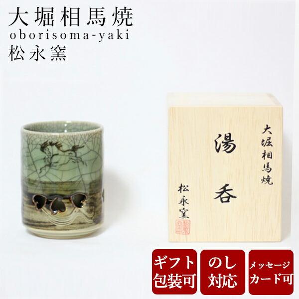 大堀相馬焼 松永窯 KACHI-UMA07 byナカダシロウ 二重湯呑み 陶器