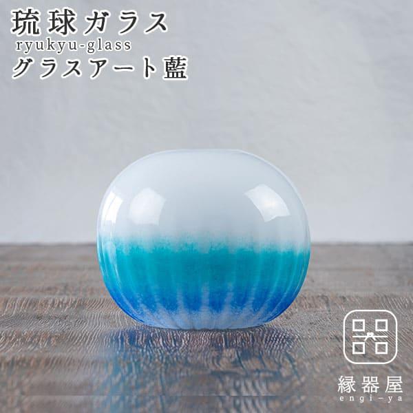 琉球ガラス グラスアート藍 LAGOON 花器 （ラッピング・熨斗不可
