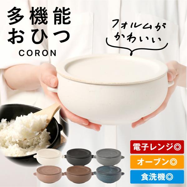 おひつ 電子レンジ対応 陶器 1合 2合 レンジ対応 食洗機 一人用 一人暮らし おしゃれ 冷蔵庫 伸光窯 美濃焼 CORON 【レビューキャンペーン実施中】
