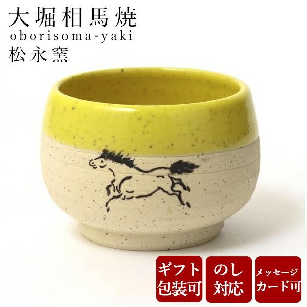 大堀相馬焼 松永窯 砂鉄ぐい呑み (黄色) 陶器 焼き物 ギフト