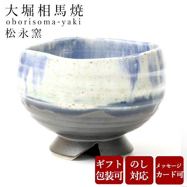 大堀相馬焼 松永窯 たっぷり碗 (コバルトブルー) 陶器 焼き物 ギフト