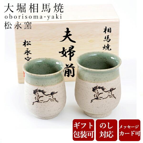 大堀相馬焼 松永窯 木箱入り 夫婦砂鉄湯呑み ペアセット 陶器 焼き物