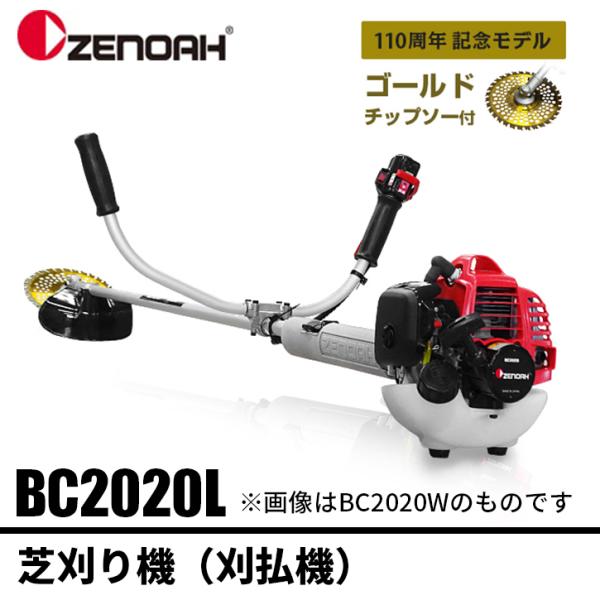 刈払機 BC2020L ゼノア