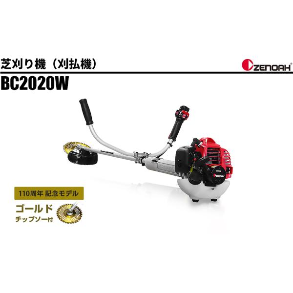 刈払機 BC2020W ゼノア