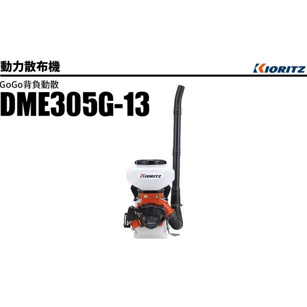 動力散布機 DME305G-13