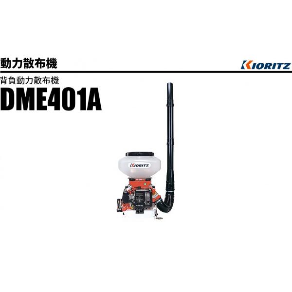 背負動力散布機 DME401A