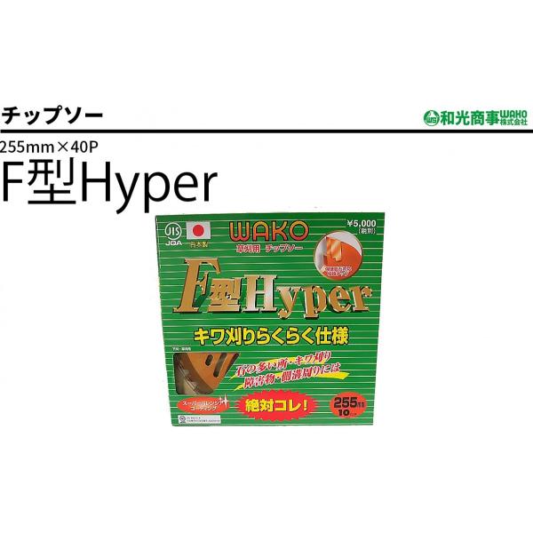 チップソー F型Hyper