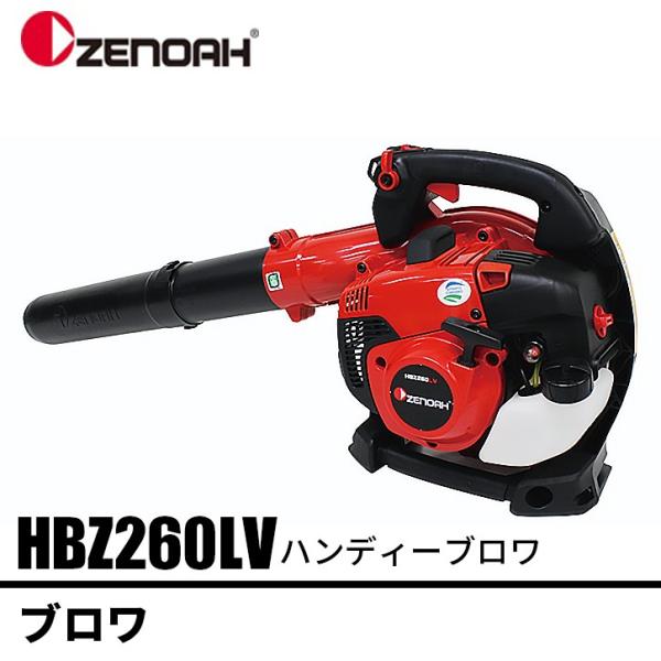ブロワ HBZ260LV