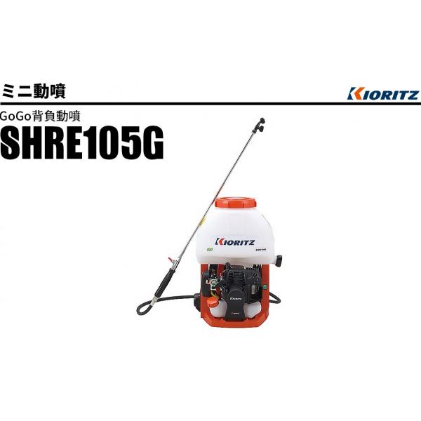 ミニ動噴 SHRE105G