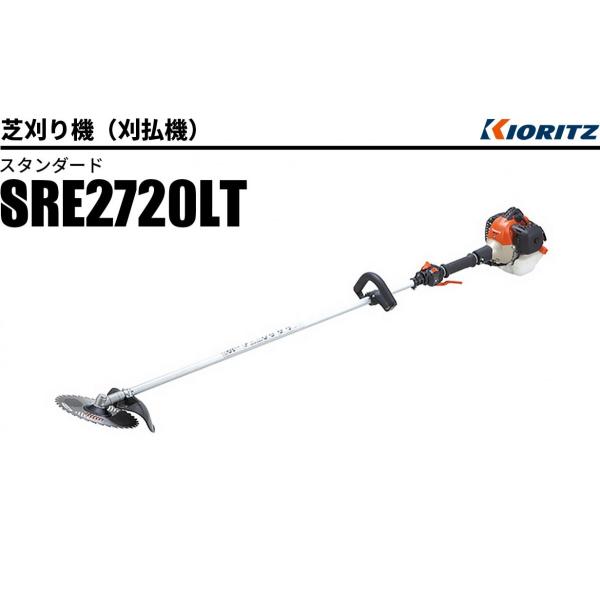 芝刈り機（刈払機）SRE2720LT