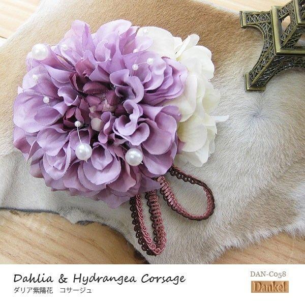 コサージュ ヘアアクセサリー ダリア 紫陽花 お花 デザイナー Dan C058 入園式 入学式 卒業式 結婚式 Danke Dan C058 Gute Gouter 通販 Yahoo ショッピング