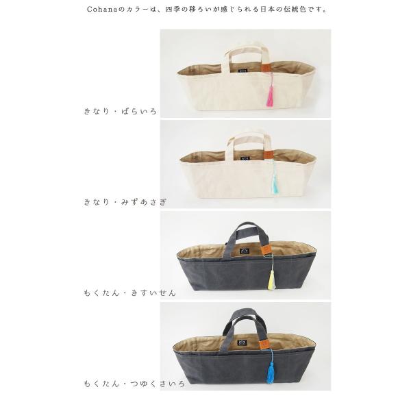 コハナ Cohana 帆布 道具入れ 裁縫道具入れ バッグインバッグ 日本製