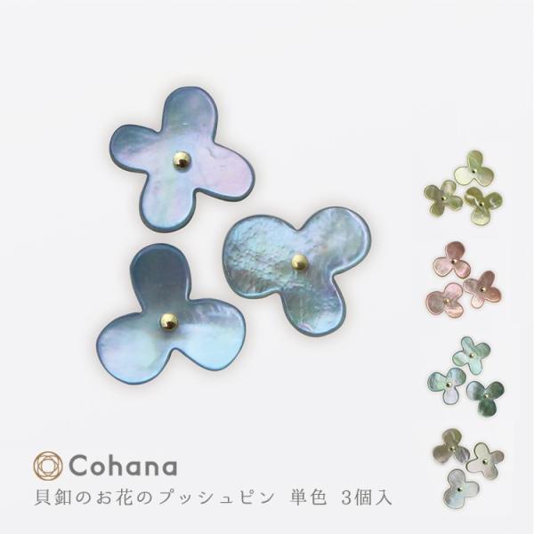コハナ Cohana 貝釦のお花のプッシュピン 単色 3個入 画びょう 画鋲 貝ボタン かわいい おしゃれ 日本製 Kg Ppt 45 かわいい おしゃれ ギフト Buyee Buyee Japanese Proxy Service Buy From Japan Bot Online