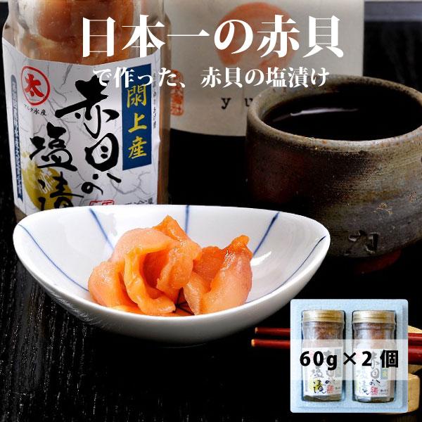 化粧箱入り 閖上産 赤貝 塩漬け 60g×2本 宮城海産 お歳暮・内祝いギフト 酒肴 珍味