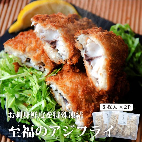 特大 アジフライ 冷凍 国産 10枚 小分け包装 骨取 刺身 鮮度  冷凍食品 惣菜 おかず お弁当 無添加 福島県産 あじ 鯵 鰺 フライ 鯵フライ お取り寄せ