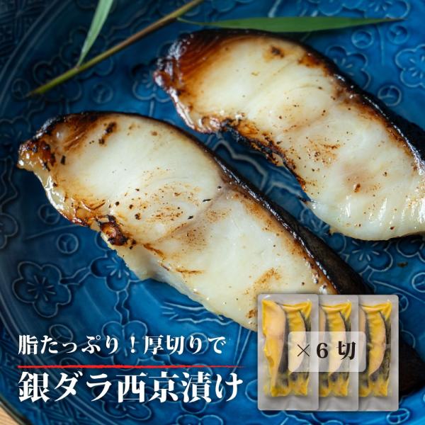 厚切り 銀だら 西京 漬け 6切 小分け 冷凍 高級 銀鱈 お取り寄せ グルメ 味噌 焼き 魚 みそ 切り身 天然 ダラ