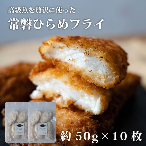 白身魚フライ 冷凍 国産  ヒラメ フライ 50g×10切(小分け包装)  揚げるだけ 福島県産  冷凍 白身フライ 福島県産　つまみ 弁当 鮮度 簡単調理