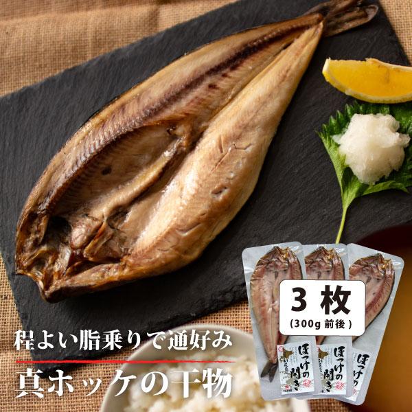 利尻島産 真 ほっけ 開き 一夜 干し 3尾セット 1尾 約300g ホッケ 干物 おかず ごはん お供 北海道 法華