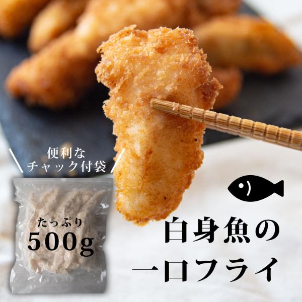 一口 白身魚フライ 冷凍 国産 ５００ｇ チャック付袋 金頭 福島県産 カナガシラ 使用 冷凍 お弁当用 揚げ物 保存食 送料無料 簡単調理
