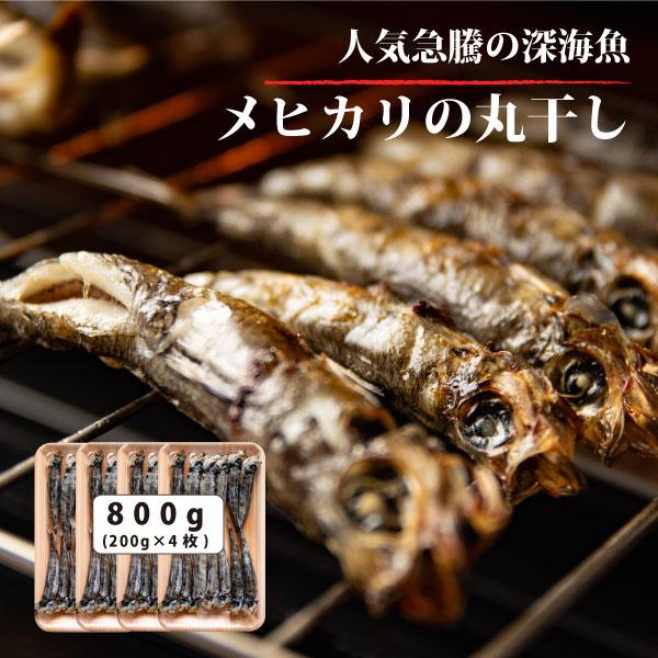 話題の深海魚！めひかり 丸干し 800g (200g×4P) メヒカリ 目光