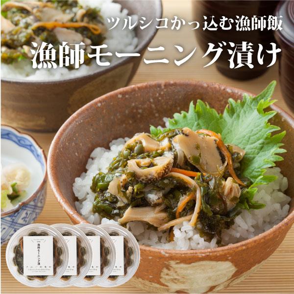漁師モーニング漬け 130g×4P つぶ貝・メカブ・するめ・昆布 無添加 国産 海鮮 酒の肴・ご飯のお供 冷凍保存 お取り寄せ 贈答 グルメ