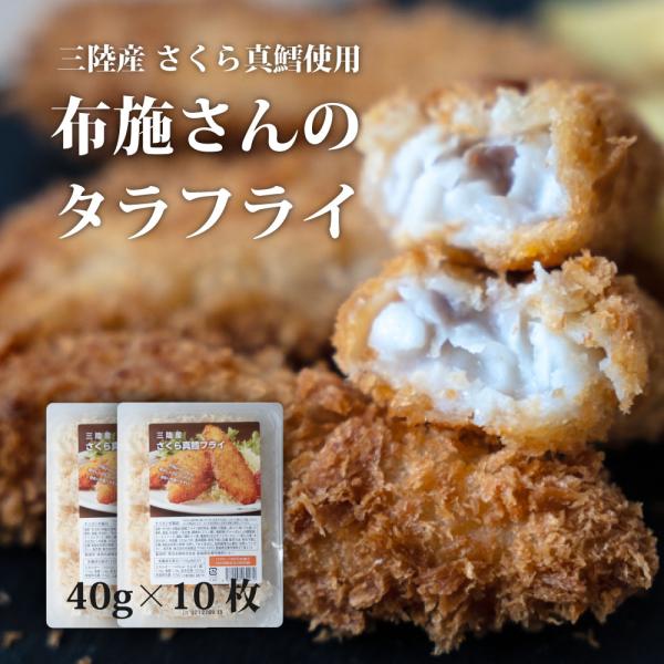 白身魚フライ 10切 国産・ 三陸産 冷凍のまま揚げるだけ 白身魚フライ お取り寄せグルメ 布施商店 タラフライ 鱈 たら