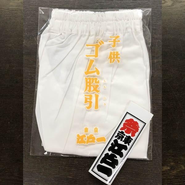 祭り股引｜子供用 ゴム股引 1号サイズ 江戸一 ・白・綿100%｜男女兼用・送料込み