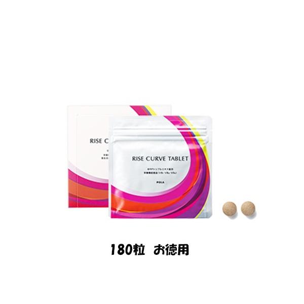 ポーラ POLA ライズカーヴ タブレット 180粒 お徳用