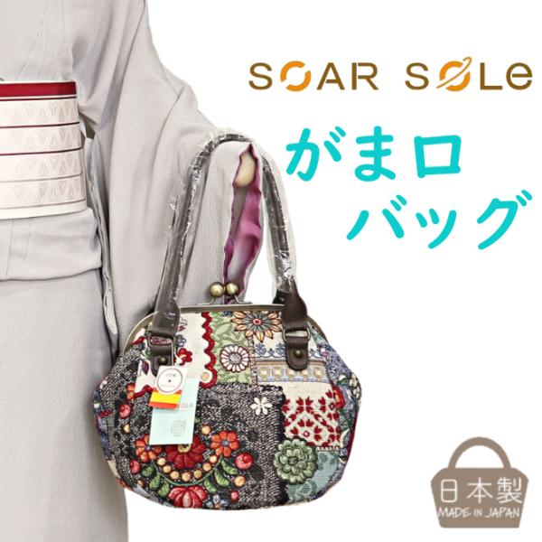 ソアソウル バッグ SOAR SOLe がま口バッグ 花パッチ ゴブラン織