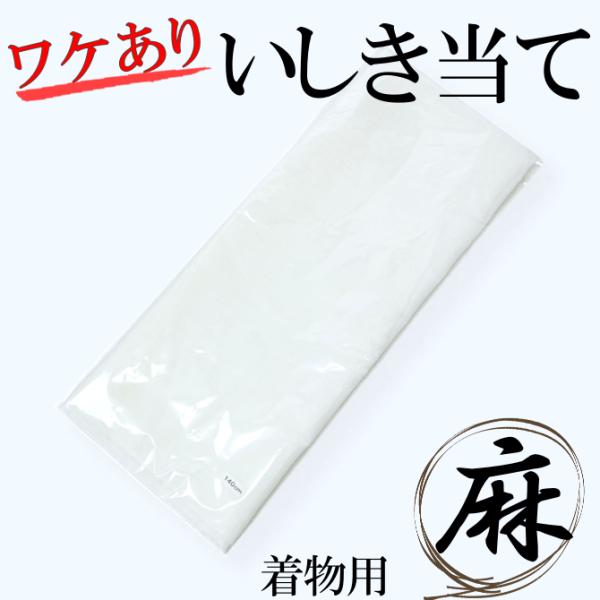 麻の居敷当て アウトレット B反 夏用 本麻100％