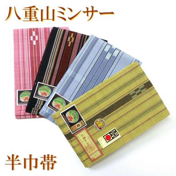 新品 綿 四寸帯 半幅帯 八重山 みんさー 草木 手織り 2803 新品 綿 四寸帯 半幅帯 八重山 みんさー 草木 手織り 2803