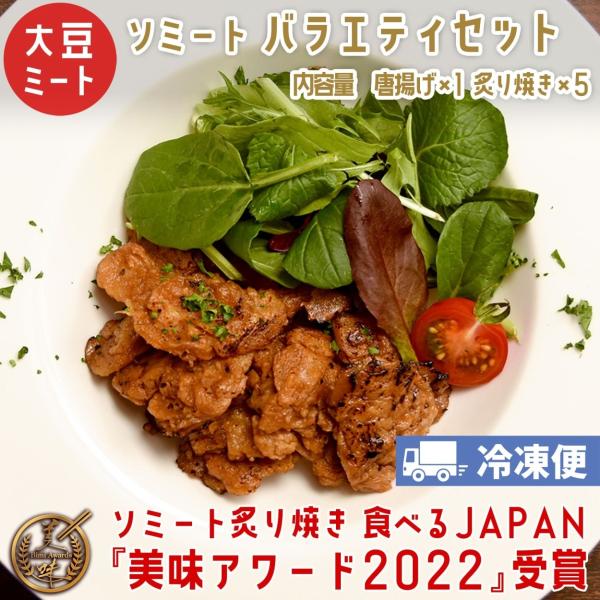 お弁当にも重宝する、大豆ミートのお惣菜！ソイミートが、炙り焼き・唐揚げと、ちょっとしたおかずに最適なセットです。動物性原材料不使用　保存料/着色料/添加物不使用 〈ビーガン、ベジタリアン対応〉