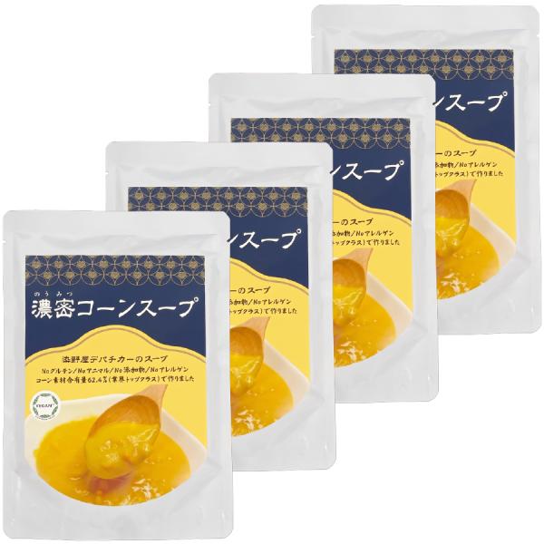 ビーガン 濃密コーンスープ（2〜３人前）240g×4パック【送料無料】 【送料無料】 ヴィーガン ダイエット 動物性原材料不使用 染野屋