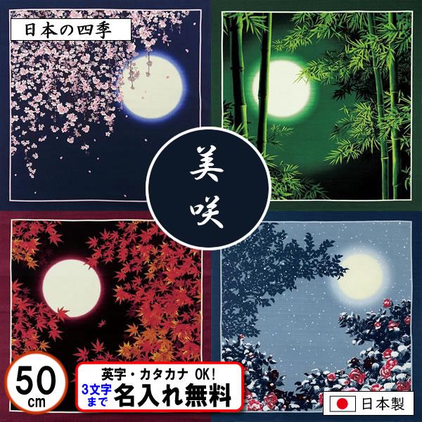 名前入り 小風呂敷 50cm 日本の四季 春 夏 秋 冬 金文字可 レビューで送料無料 お弁当包み タペストリー 記念品 プレゼント N きもの染織探訪 風呂敷 金封ふくさ 通販 Yahoo ショッピング