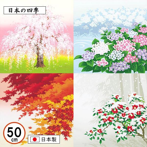 [Release date: April 1, 2022]日本の四季を表現したシリーズ。張りのある上質な綿素材ですのでお弁当包みとしても使いやすく人気です。鮮やかな色使いなので開運タペストリーとして玄関、リビング、階段、トイレなどにいかがで...