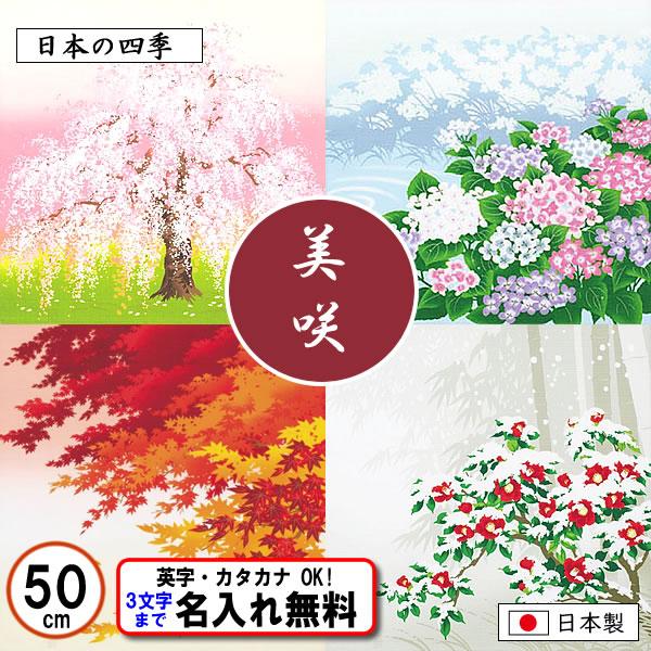 [Release date: April 1, 2022]日本の四季を表現したシリーズ。張りのある上質な綿素材ですのでお弁当包みとしても使いやすく人気です。鮮やかな色使いなのでタペストリーとして玄関、リビング、階段などにいかがでしょうか? ...