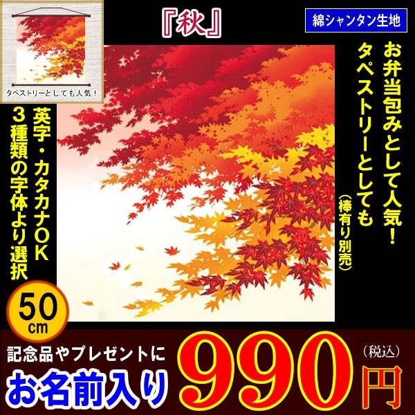 風呂敷 名前入り 50cm 秋 紅葉 金文字可 お弁当包み タペストリー 記念品 プレゼント もみじ きもの染織探訪 風呂敷 金封ふくさ 通販 Yahoo ショッピング