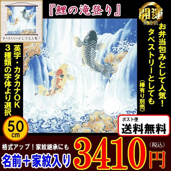 風呂敷 名前入り 家紋入り 50cm 縁起の良い 鯉の滝登り 金文字可 金色家紋可 タペストリー 記念品 プレゼント 商売繁盛 家内安全 開運 k きもの染織探訪 風呂敷 金封ふくさ 通販 Yahoo ショッピング