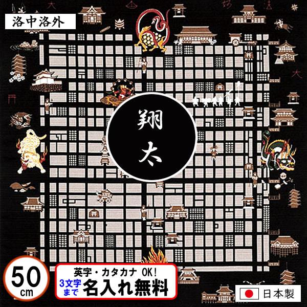 名前入り 風呂敷 50cm 洛中洛外 京都 金文字可 お弁当包み