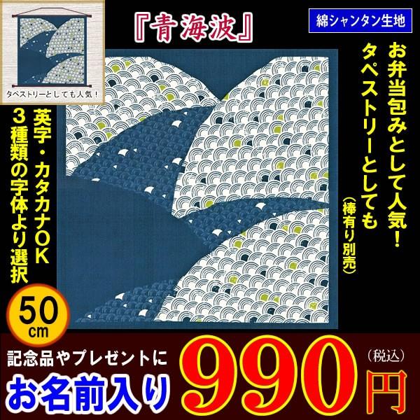 名前入り 小 風呂敷 青海波 50cm 金文字可 お弁当包み タペストリー 記念品 プレゼント きもの染織探訪 通販 Yahoo ショッピング