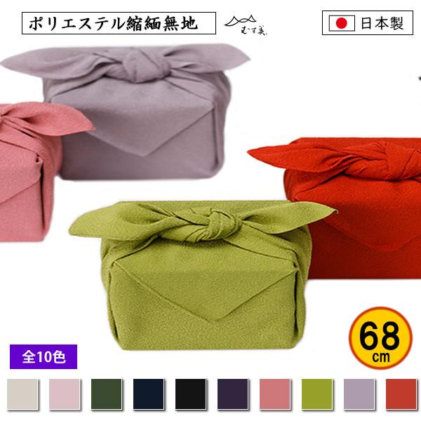 むす美 風呂敷 68cm ポリエステルちりめん 無地 全10色 結婚式 葬式 冠