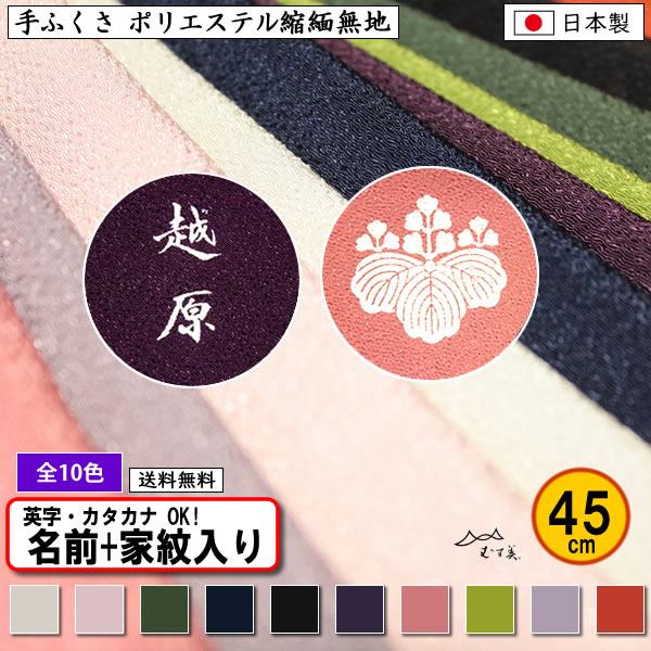 名前入り 手ふくさ 慶弔両用 ポリエステル ちりめん 無地 45cm 全10色 小風呂敷 ふくさ 袱紗 ネーム 記念品 プレゼント レビューで送料無料 むす美