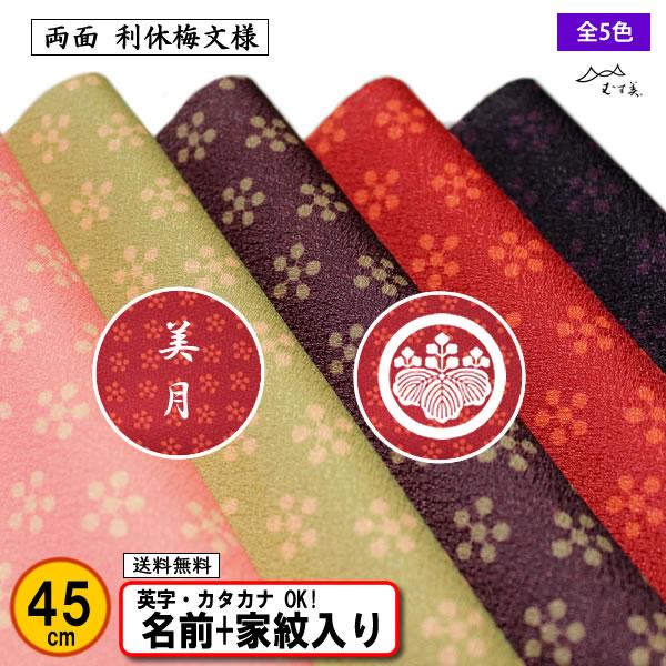 家紋入り 家紋 名前入り 風呂敷 利休梅 リバーシブル 小 45cm 全5色 金文字可 結婚式 冠婚葬祭 お弁当包み 記念品 節句 プレゼント 日本製 Kamon きもの染織探訪 風呂敷 金封ふくさ 通販 Yahoo ショッピング
