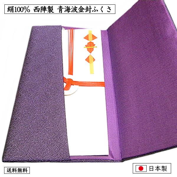 ふくさ 高級 金封ふくさ 絹100％ 正絹 西陣織 青海波 慶弔両用 上品