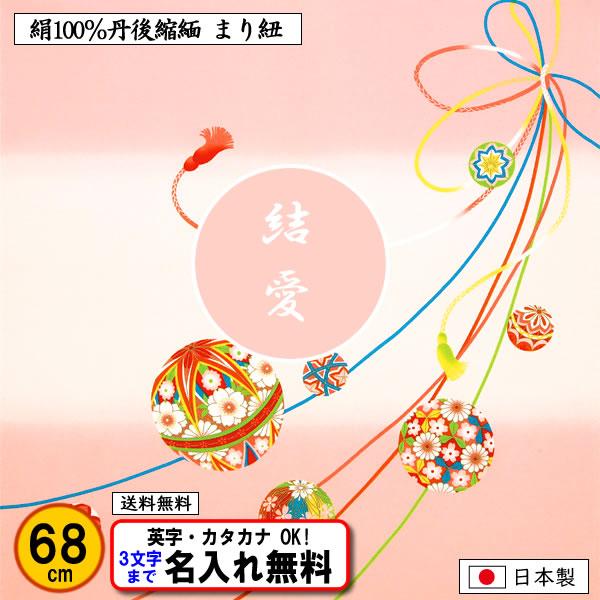 直販特別価格 名前入り 正絹 風呂敷 さざ波ちりめん友禅 まり紐 68cm 送料無料 結婚式 記念品 プレゼント 誕生祝い 中元 歳暮 アウトレット ドイツ Publipen It