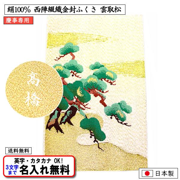 名前入り 高級 金封ふくさ 絹100％ 綴れ 雲取松 正絹 豪華 京都西陣製