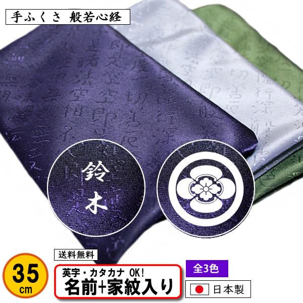 手ふくさ 名前入り 家紋入り 弔事用 般若心経 あわせ 35cm 全3色 金封ふくさ 袱紗 ふくさ 日本製 葬式 通夜 法事 冠婚葬祭 記念品 返礼品 t きもの染織探訪 風呂敷 金封ふくさ 通販 Yahoo ショッピング
